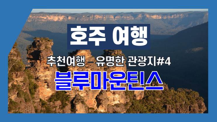 호주여행-추천여행지 #4 - 유명관광지 - 블루마운틴 Blue Mountains 호주여행-추천여행지 #4 - 유명관광지 - 블루마운틴 Blue Mountains