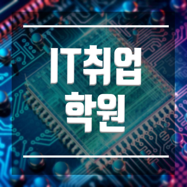  IT취업학원 :: 취업률이 말해주는 수준높은 교육