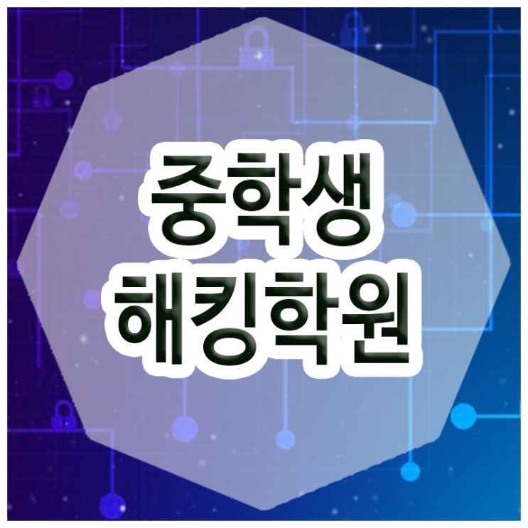  중학생해킹학원 :: 전문적인 해킹 기술교육으로 청소년 해킹대회까지