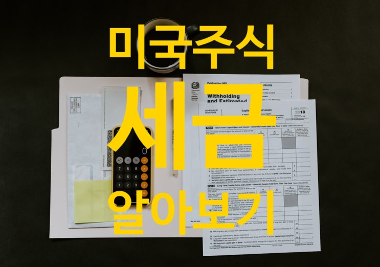 미국주식 세금 알아보기(거래수수료, 양도세, 배당세) 미국주식 세금 알아보기(거래수수료, 양도세, 배당세)