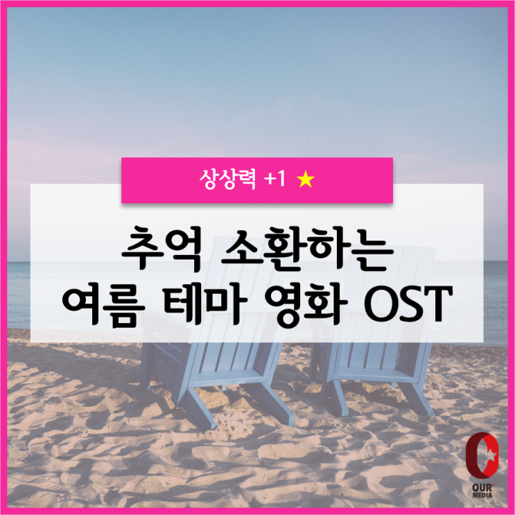 눈과 귀를 모두 시원하게~ - 추억 소환하는 여름 테마 영화 OST