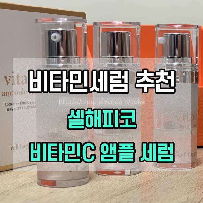  [비타민 세럼 추천] 셀해피코 비타민c 앰플 세럼