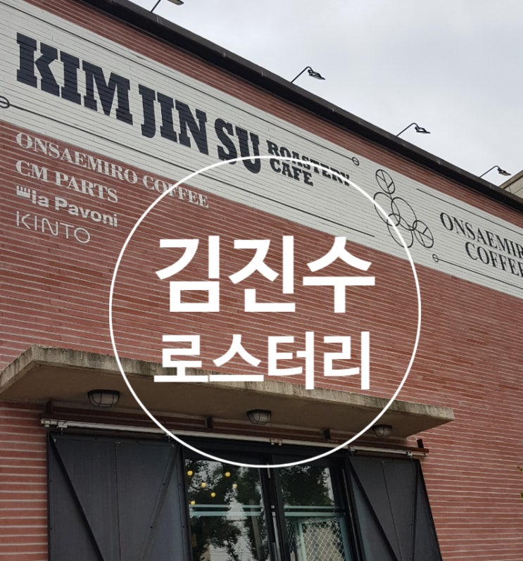  대구 유니크한 커피맛집 김진수로스터리
