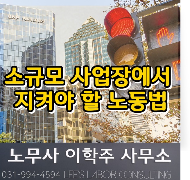 자주 물어보는 노동법 상식 : 5인 미만 사업장이 지켜야 하는 노동법 (일산노무사)