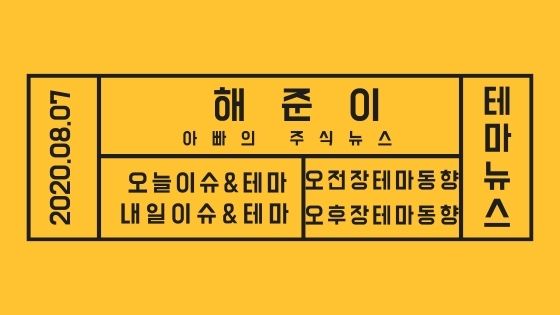 테마주 소식과 테마이슈[20년 08월 07일]