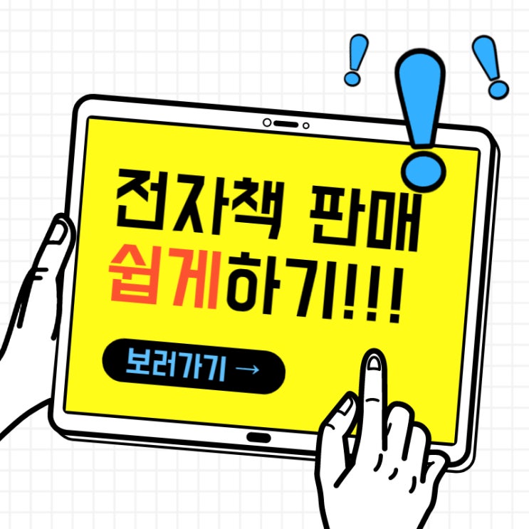 전자책 발행계획이 있는 당신, 필독하라. 전자책 발행계획이 있는 당신, 필독하라.