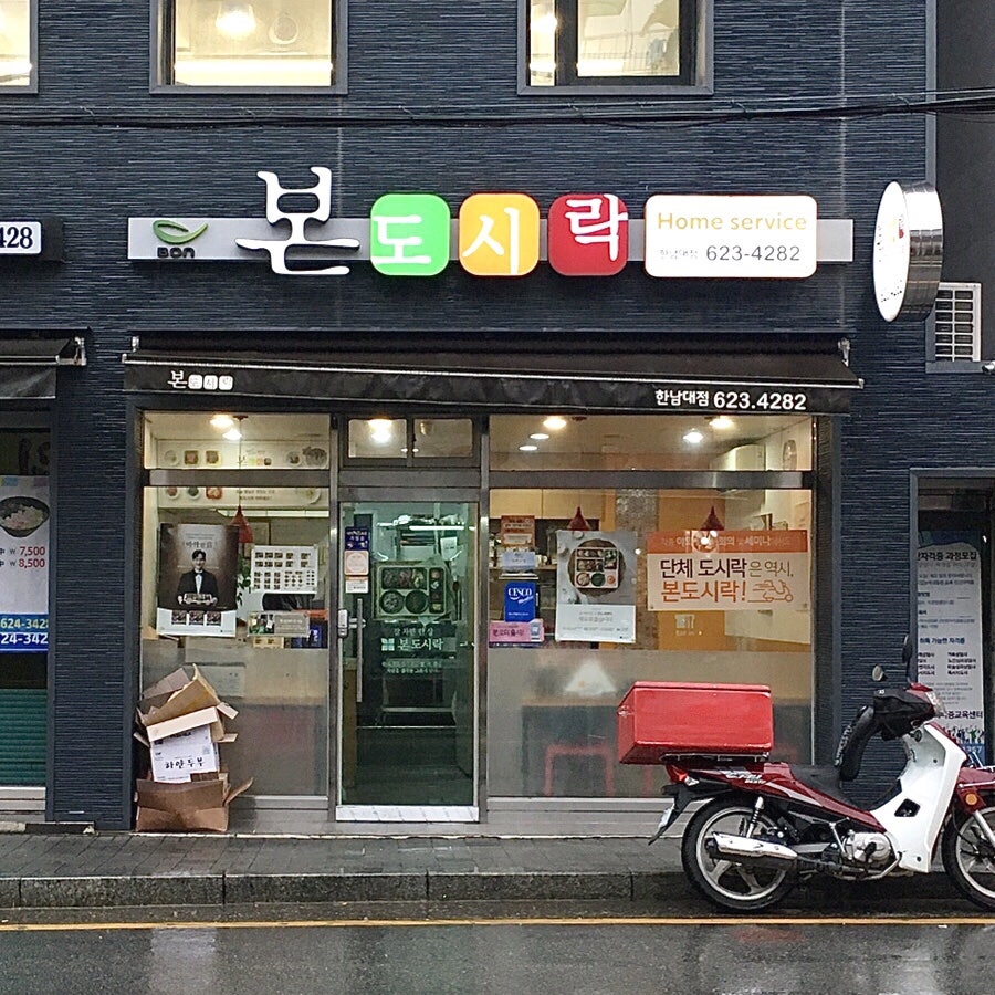 본도시락 대전한남대점 사진 1