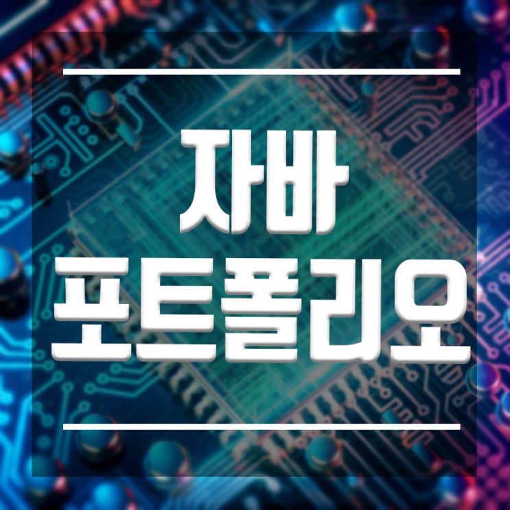  자바 포트폴리오 :: 프로젝트 단기과정 취업까지한다
