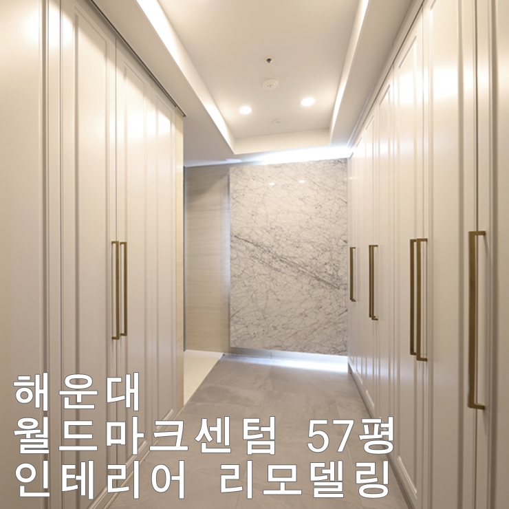  대우 월드마크센텀 리모델링 57평