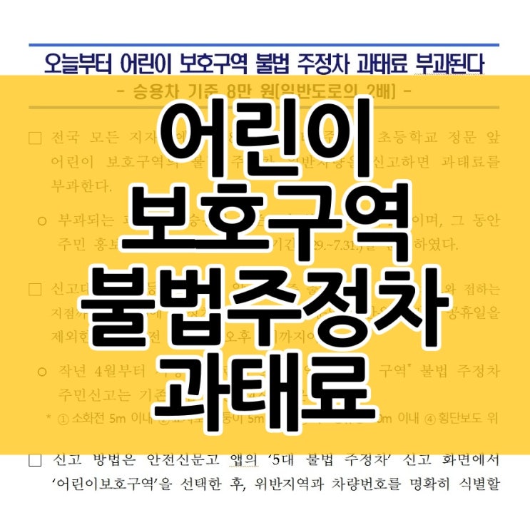  어린이 보호구역 불법 주정차 과태료와 신고 방법은?