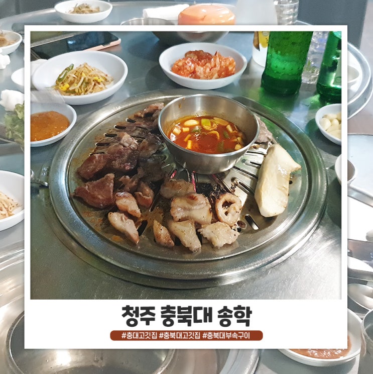 청주 충북대 송학 삼겹 부속구이 친구들과 저녁 청주 충북대 송학 삼겹 부속구이 친구들과 저녁