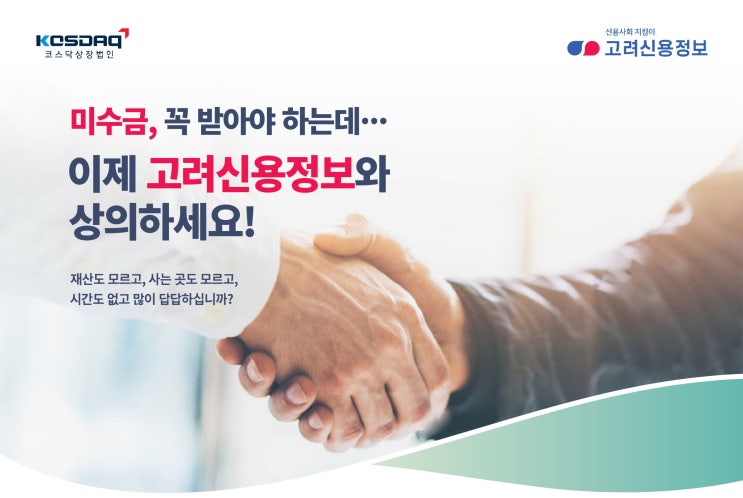 미수금, 대여금, 잘 받는 고려신용정보 (고려신용정보 경남지사)