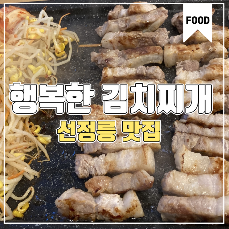  [선정릉 맛집] 행복한 김치찌개 먹부림
