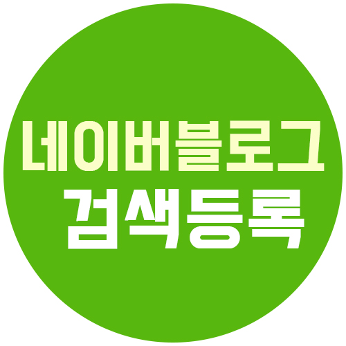  네이버 블로그 여러 사이트에 검색 등록하는 법-  조회수 높이기