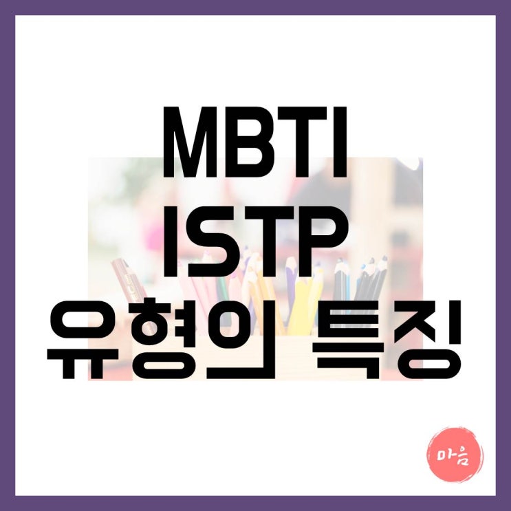  [ 마포 여의도 민간조사 ] - MBTI "ISTP" 유형의 특징