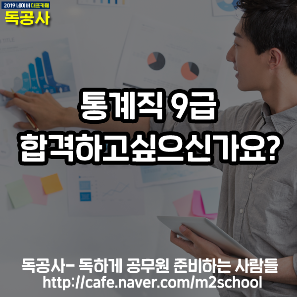 통계직 9급 공무원 합격을 위한 모든 TIP