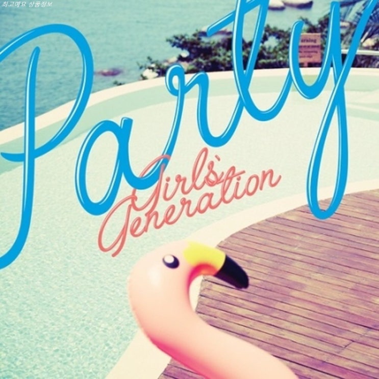  지금 초특가핫템 소녀시대 싱글앨범 PARTY! 단점이 별로 없어요