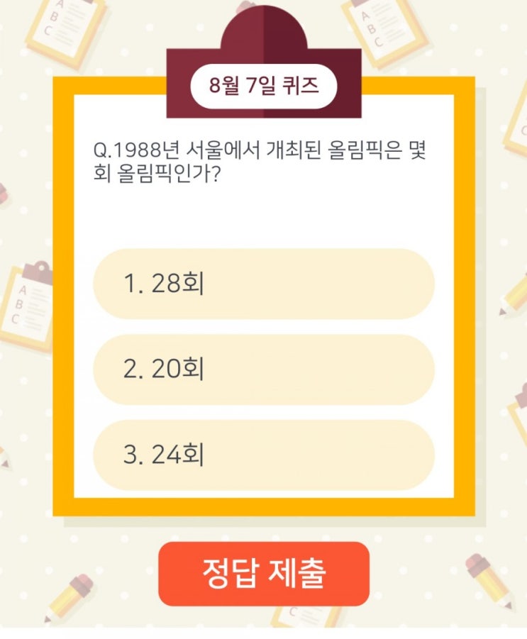 하이타이퀴즈 매일매일출첵 퀴즈 8월7일 오늘의퀴즈 1988년 서울에서 개최된 올림픽은 몇회 올림픽인가? 하이타이퀴즈 매일매일출첵 퀴즈 8월7일 오늘의퀴즈 1988년 서울에서 개최된 올림픽은 몇회 올림픽인가?
