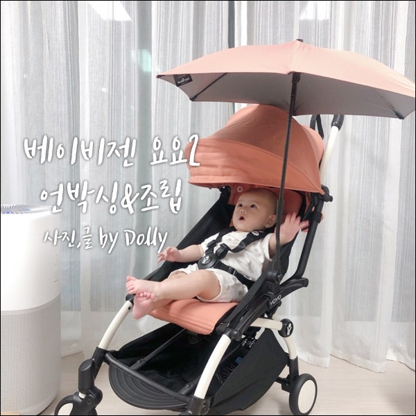 베이비젠요요2 유모차 언박싱 및 조립