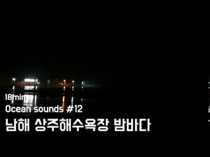 Ocean sounds #12. 남해 상주해수욕장 밤바다 | 잠 잘오는 꿀잠 수면유도 파도소리 | 수면, 휴식, 공부, 명상 | 18분 Ocean sounds #12. 남해 상주해수욕장 밤바다 | 잠 잘오는 꿀잠 수면유도 파도소리 | 수면, 휴식, 공부, 명상 | 18분