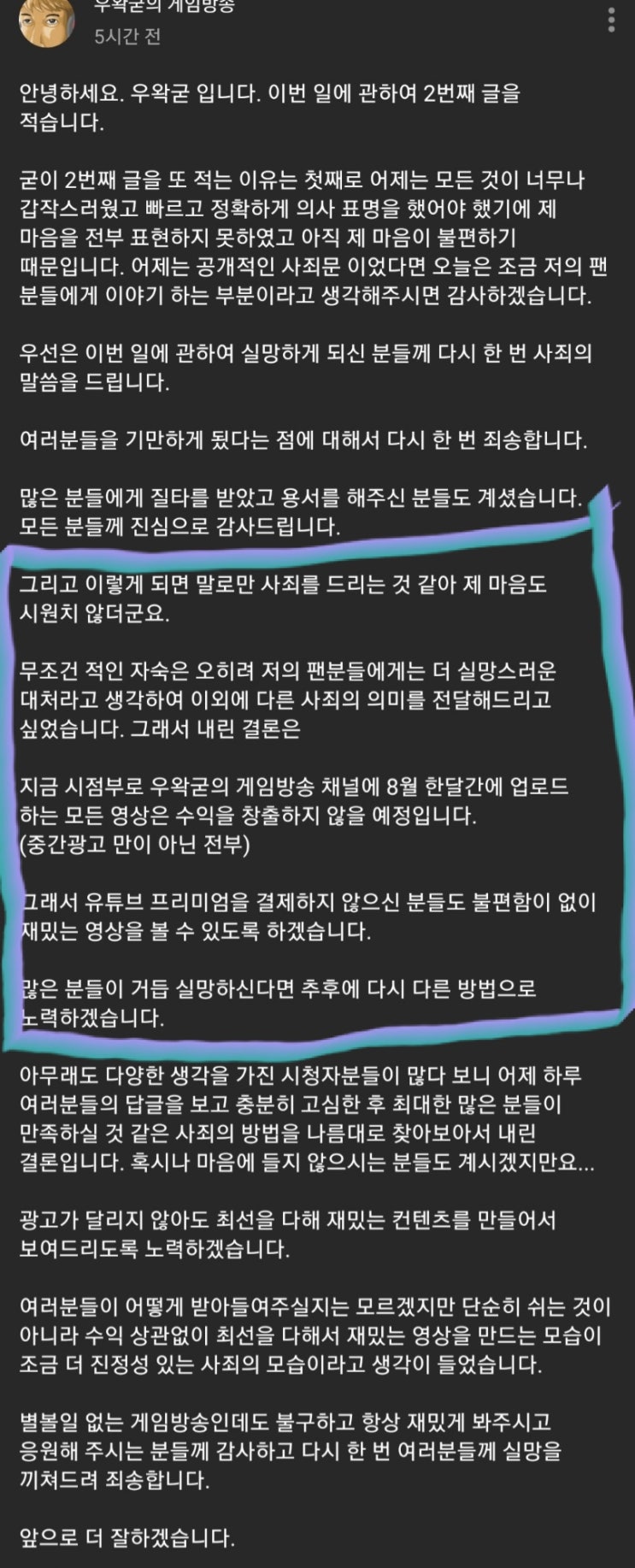 우왁굳 두 번째 사과문, 8월 수익창출 중단 우왁굳 두 번째 사과문, 8월 수익창출 중단