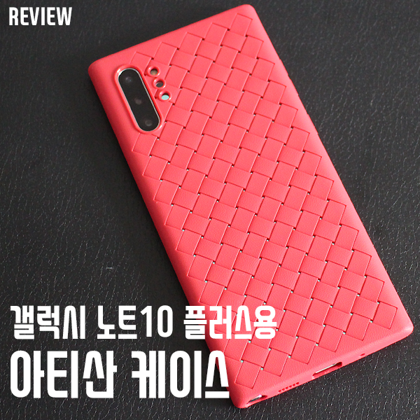 갤럭시 노트 10 플러스용 아티산 케이스 리뷰 - 패턴 디자인으로 고급스럽게! 갤럭시 노트 10 플러스용 아티산 케이스 리뷰 - 패턴 디자인으로 고급스럽게!
