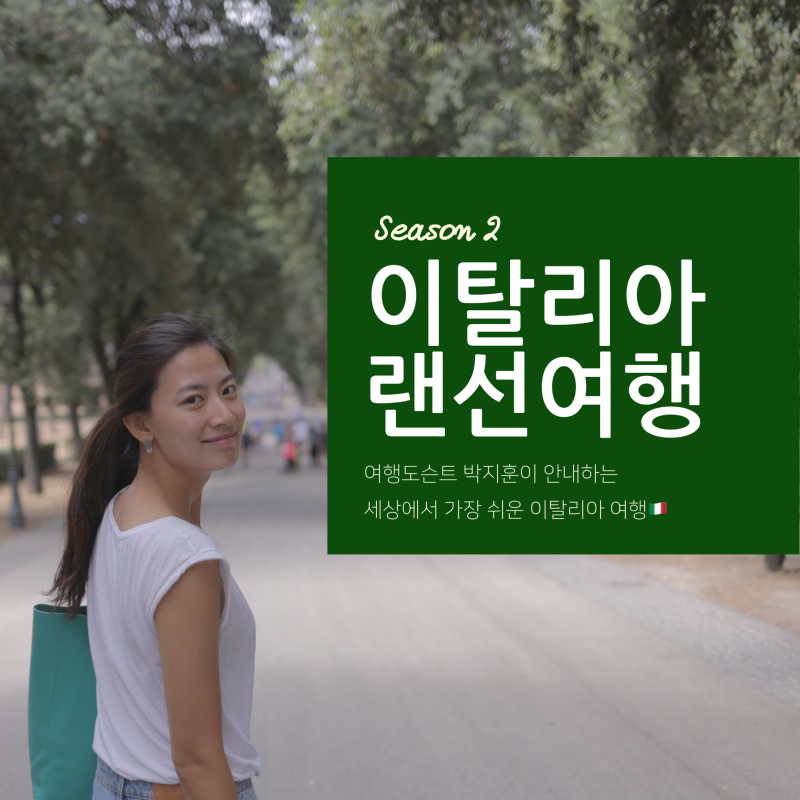 이탈리아 / 여행도슨트 박지훈의 랜선여행, 이탈리아로 랜선투어 떠나요! 시즌2 오픈(줌)