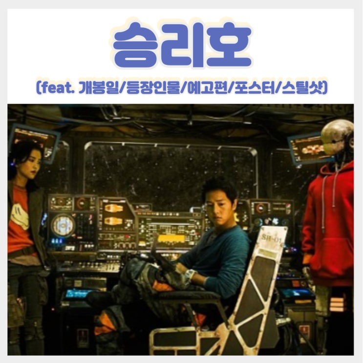  송중기x김태리 주연 SF영화 승리호 2092년? 줄거리 개봉일 티져 (feat.포스터,스틸샷)