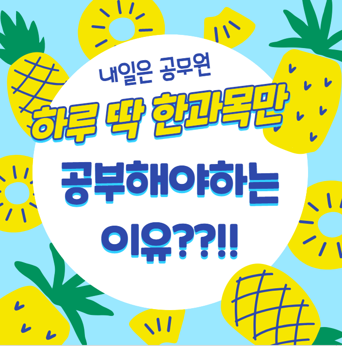  [관악공무원학원] 내일은공무원 유튜브 컨텐츠 소개!!!!