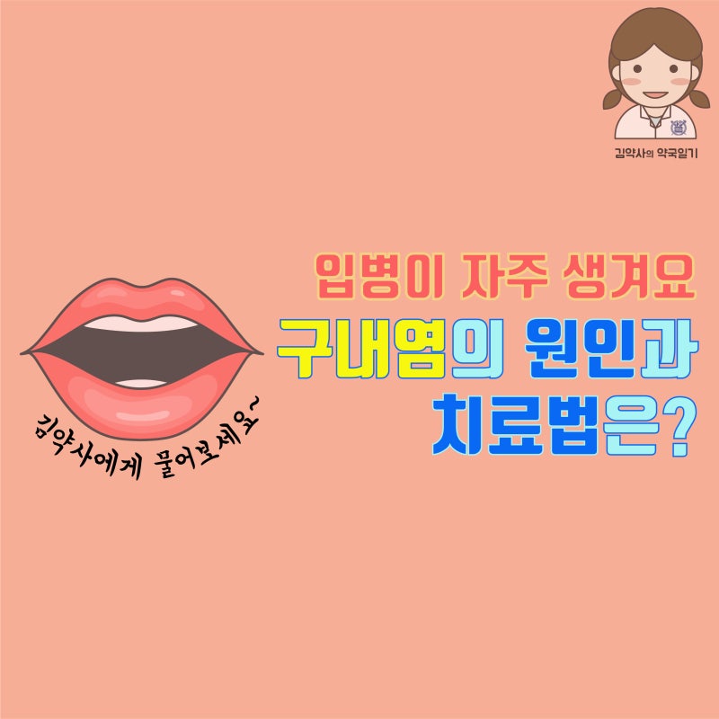 입병(구내염)때문에 불편한 당신을 위한 솔루션 : 네이버 블로그