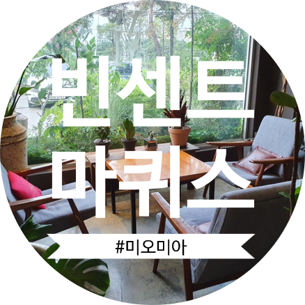  [청주 카페] 모임 장소로 딱 좋은! 플라워카페 빈센트마퀴스(미니 꽃다발이 공짜!)