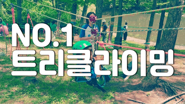  NO.1 트리클라이밍은 트리클라이밍연구소가 최고