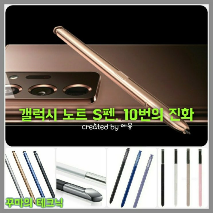  삼성전자 갤럭시 노트 S펜 10번의 변신. 노트1부터 20까지
