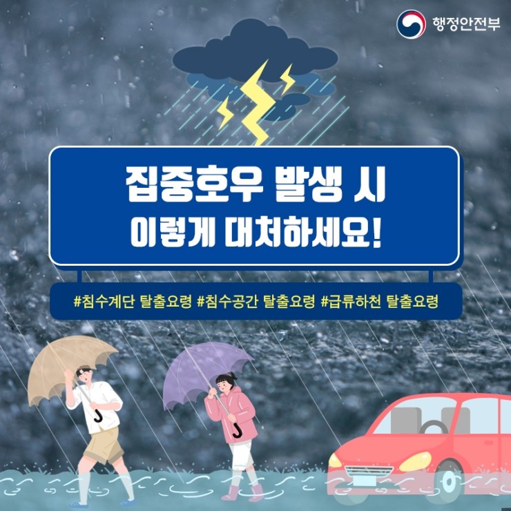  [창원시 정혜원 진해 효림요양원] 집중호우 발생 시 이렇게 대처하세요!