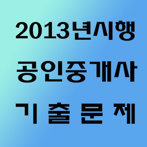 2013년 공인중개사 기출문제 무료 확인 : 네이버 블로그 2013년 공인중개사 기출문제 무료 확인 : 네이버 블로그