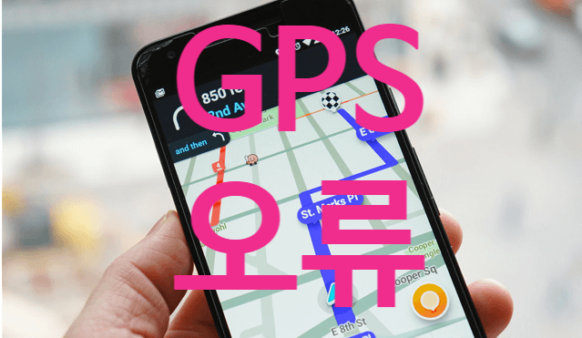 핸드폰 스마트폰 휴대폰 GPS 안될때 조치방법