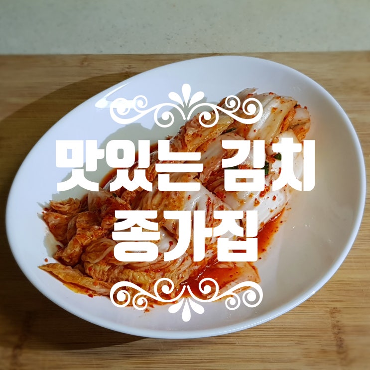  시원하고 개운한 종가집 포기김치 3.7kg 구매후기