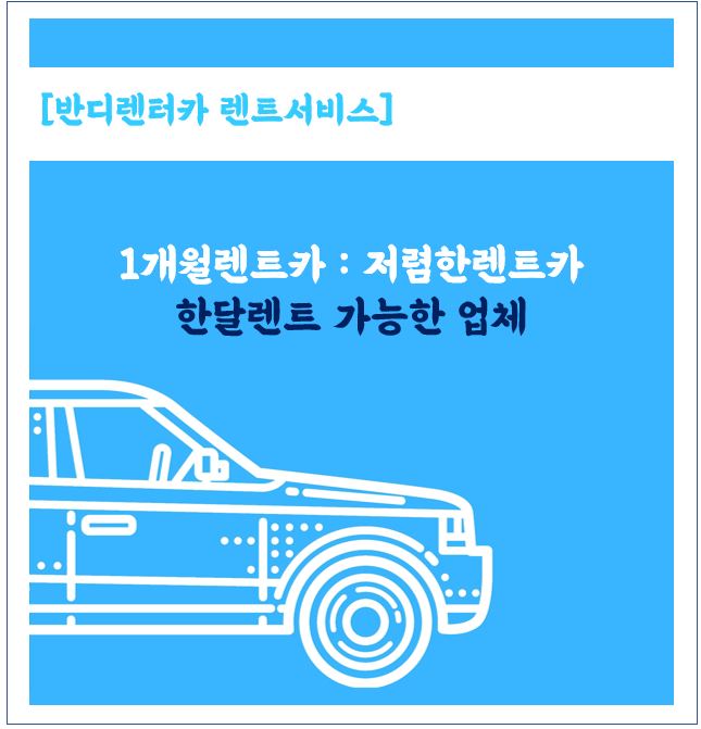  1개월렌트카, 한달렌트 찾고 있다면, 위약금없이 원하는기간만큼 렌트 가능한 반디렌터카 춘천지점에서도 가능합니다.