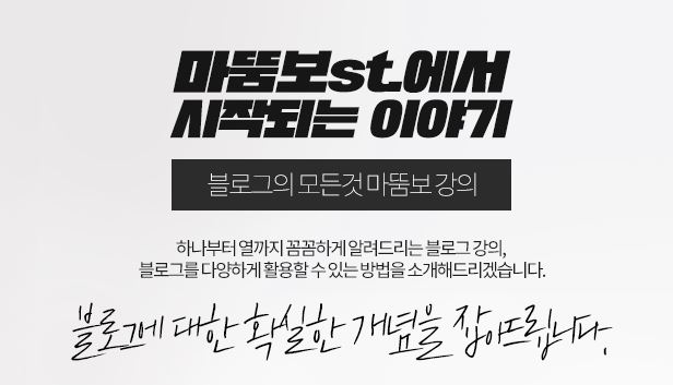  블로그 체험단의 신세계를 엿보다. (ft.블로그 체험단 제대로 알고 하자!-마뚬보님 강의 후기)