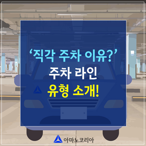  주차장이 직각 주차인 이유는? 주차라인 유형 소개!