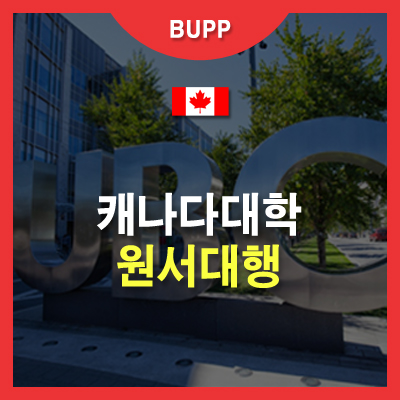  국내 국제학교 후 UBC대학교 심리학과 입학 #캐나다대학 원서대행