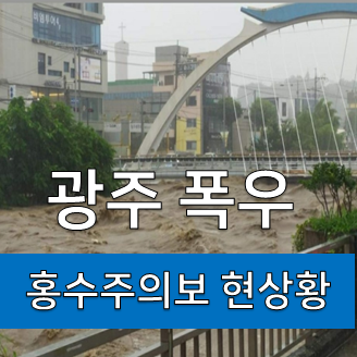 광주 폭우, 광주 날씨, 기록적인 강수량 문흥동 주월동 침수 광주천 범람 위기/포장지 제조공장 화재발생(양산동)