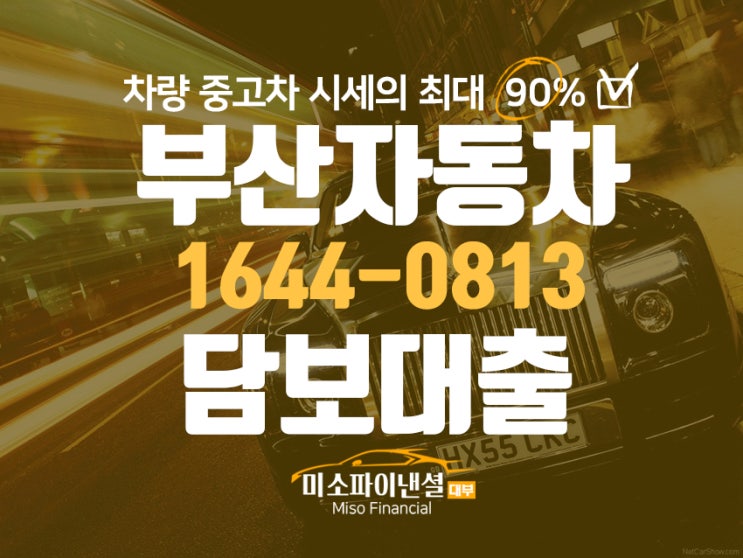 부산자동차 담보대출 절차 알아보기!