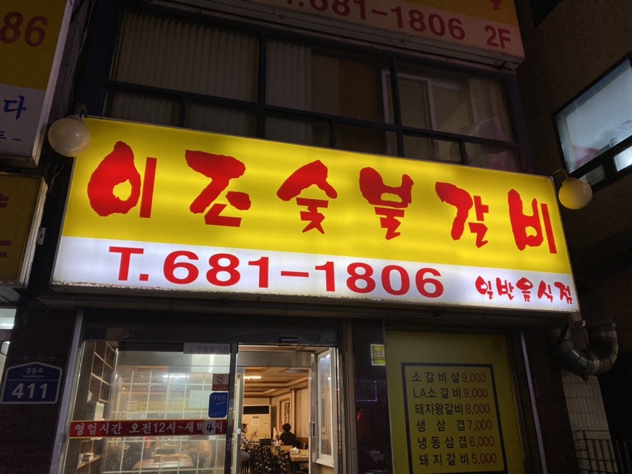 이조숯불갈비 사진 2