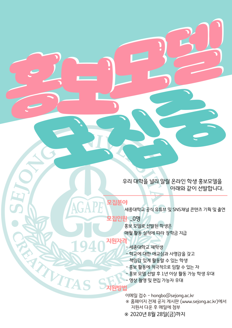 세종대학교] 세종대학교 홍보모델 선발 안내 : 네이버 블로그, image size:800x1131
