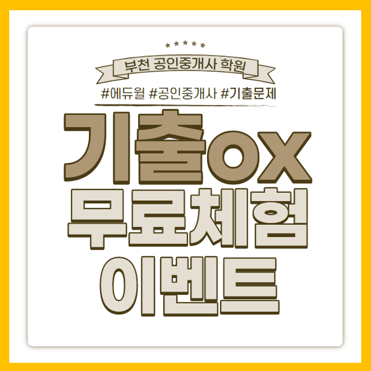  [부천 공인중개사 학원] 공인중개사 기출OX 문제풀이 무료체험 이벤트!