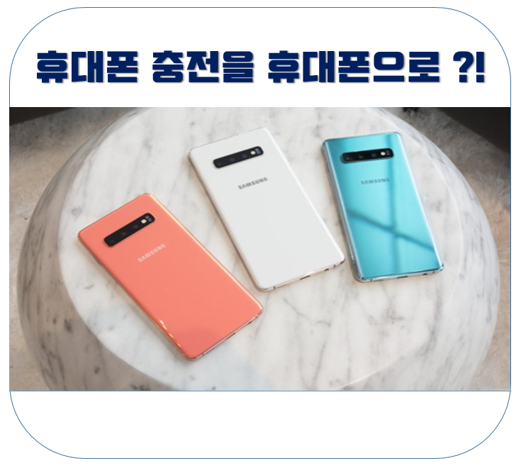  이젠 휴대폰 배터리 충전기 찾지 말고 배터리 공유 휴대폰 찾자!