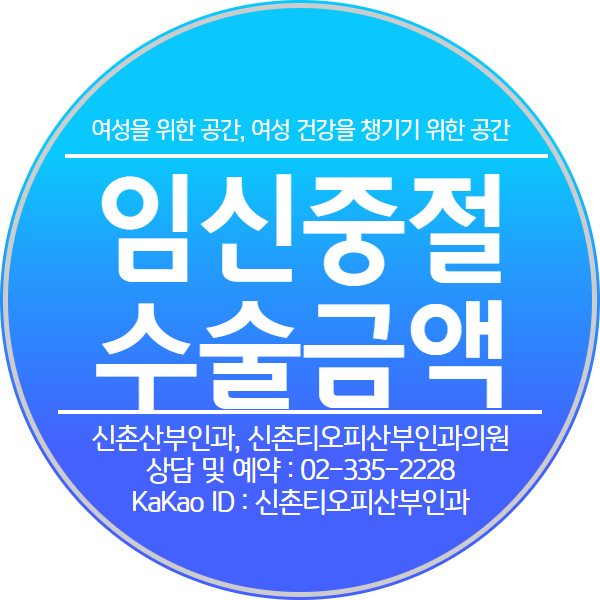 임신중절수술 최대 고민 금액에 대한 부담