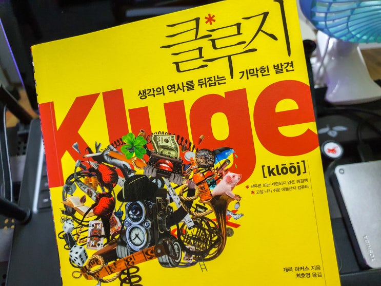  클루지, 과연 추천할만한가 라이프해커 자청에게 되묻고 싶은 책