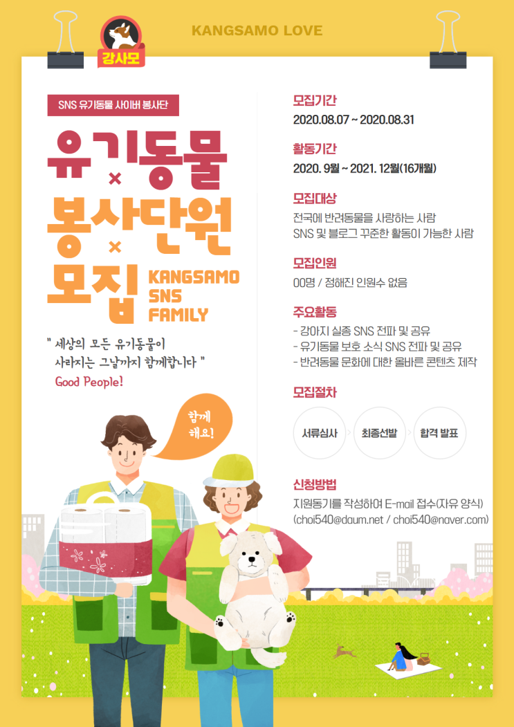  [공개모집] 유기 동물 봉사단원 모집(SNS 유기 동물 사이버 봉사단)